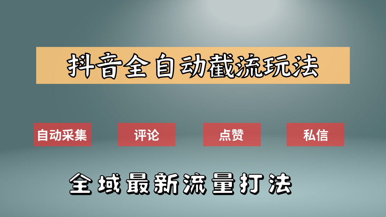 抖音自动截流新玩法：如何利用软件自动化采集、评论、点赞，实现抖音精准截流？-即时风口网