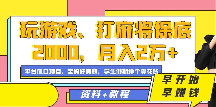 玩游戏、打麻将保底2000，月入2万+，平台风口项目-即时风口网