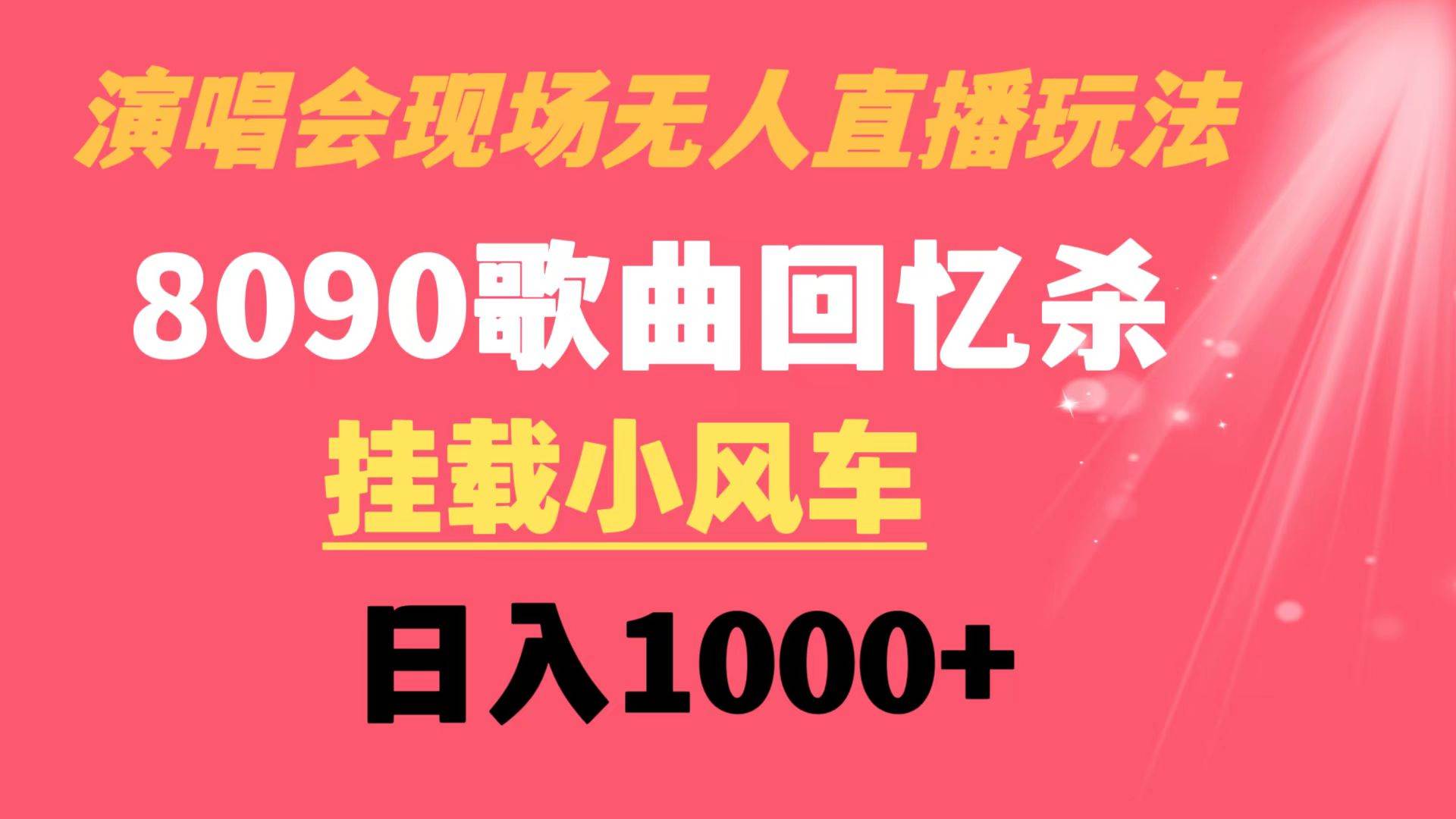 演唱会现场无人直播8090年代歌曲回忆收割机 挂载小风车日入1000+-即时风口网