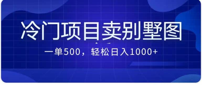 卖农村别墅方案的冷门项目最新2.0玩法 一单500+日入1000+（教程+图纸资源）-即时风口网