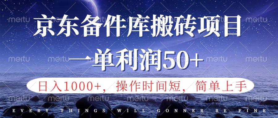 京东备件库信息差搬砖项目，日入1000+，小白也可以上手，操作简单，时间短，副业全职都能做-即时风口网