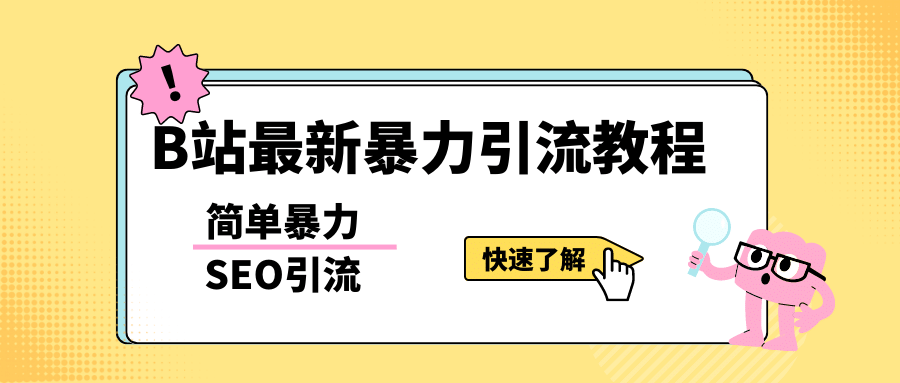 b站最新引流方法，暴力SEO引流玩法，一天可以量产几百个视频（附带软件）-即时风口网