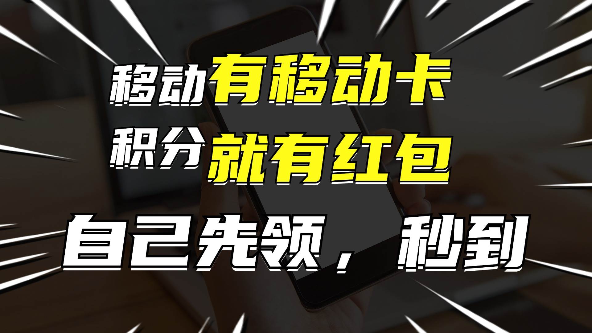 月入10000+，有移动卡，就有红包，自己先领红包，再分享出去拿佣金-即时风口网