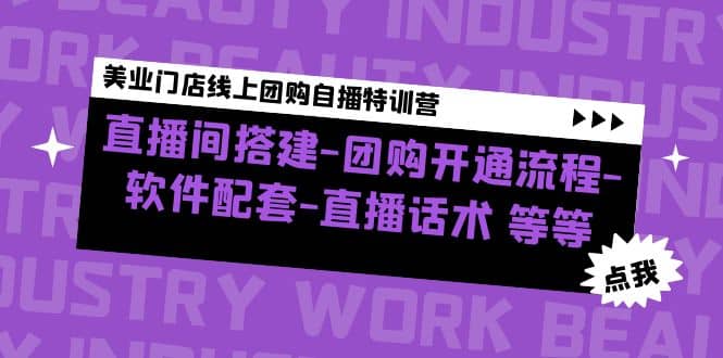 美业门店线上团购自播特训营：直播间搭建-团购开通流程-软件配套-直播话术-即时风口网