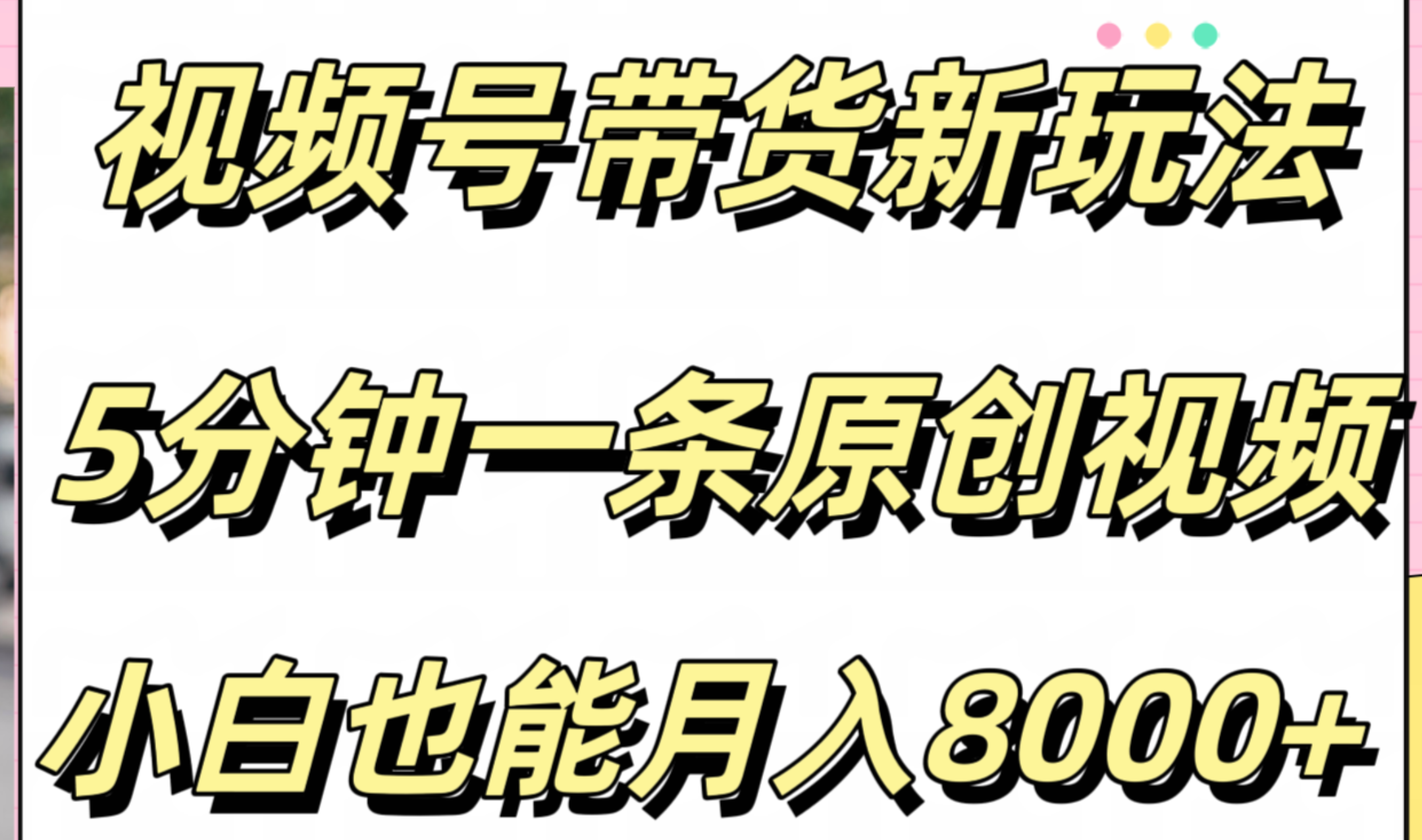 视频号带货新玩法，5分钟一条原创视频，小白也能月入8000+-即时风口网