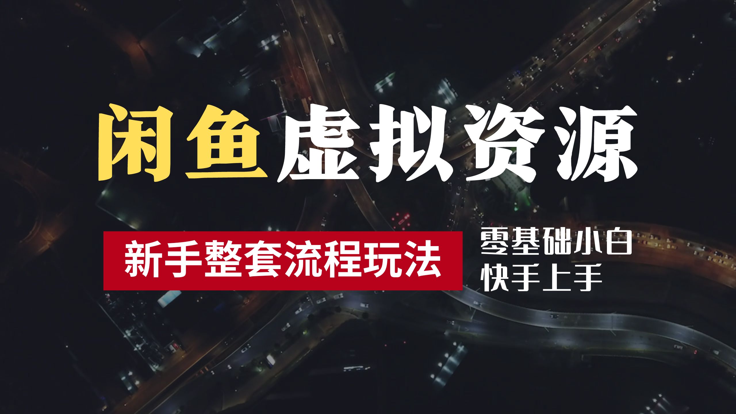 2024最新闲鱼虚拟资源玩法，养号到出单整套流程，多管道收益，零基础小白快手上手，每天2小时月收入过万-即时风口网