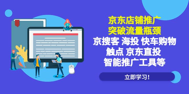 京东店铺推广：突破流量瓶颈，京搜客海投快车购物触点京东直投智能推广工具-即时风口网