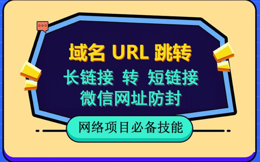 自建长链接转短链接，域名url跳转，微信网址防黑，视频教程手把手教你-即时风口网