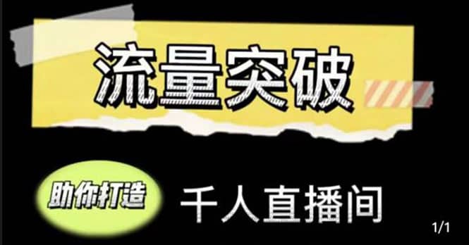 直播运营实战视频课，助你打造千人直播间（14节视频课）-即时风口网