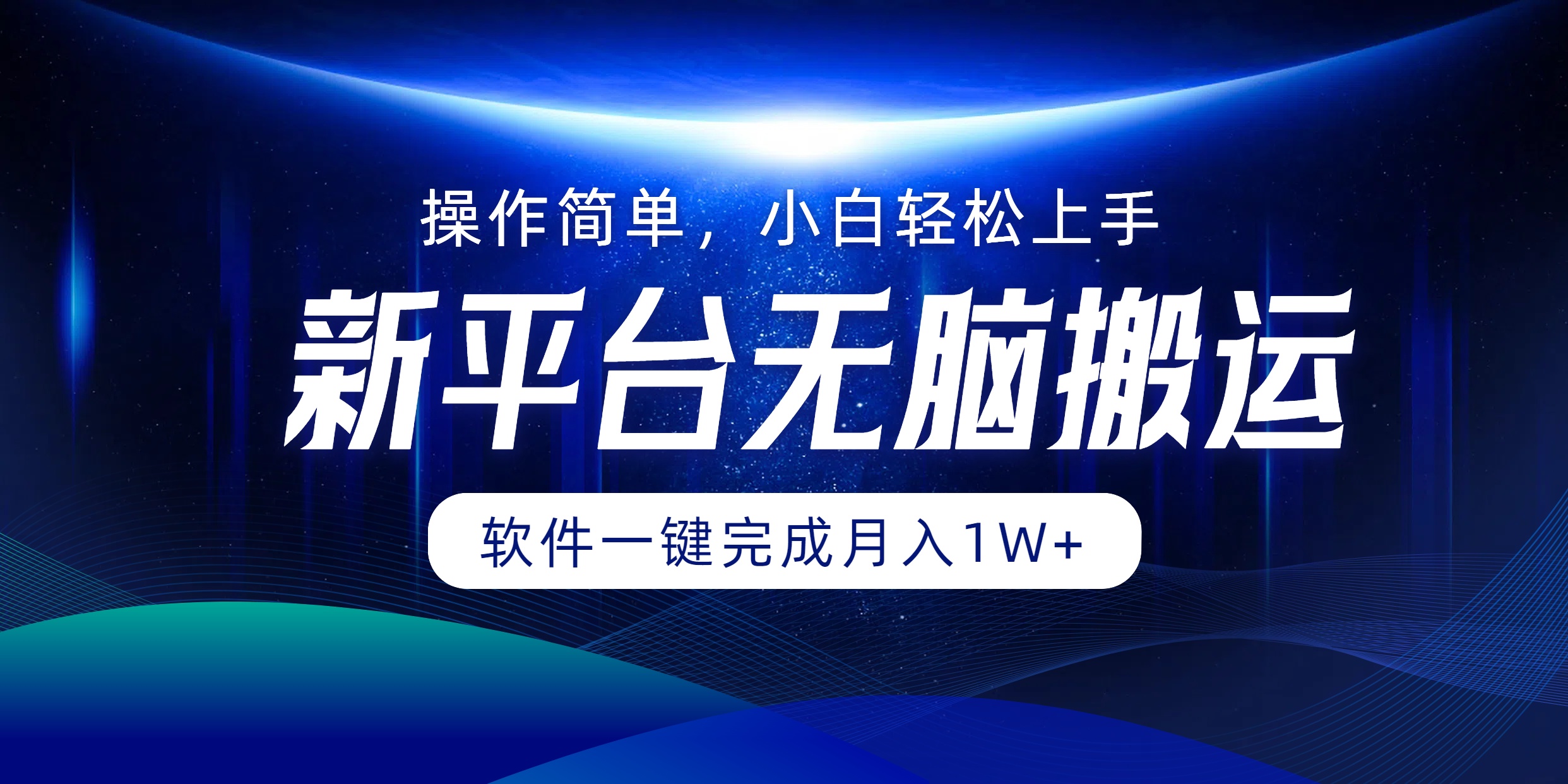 新平台无脑搬运月入1W+软件一键完成，简单无脑小白也能轻松上手-即时风口网