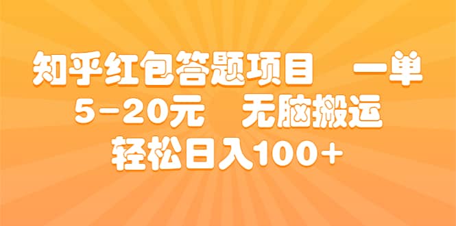 知乎红包答题项目 一单5-20元 无脑搬运 轻松日入100+-即时风口网