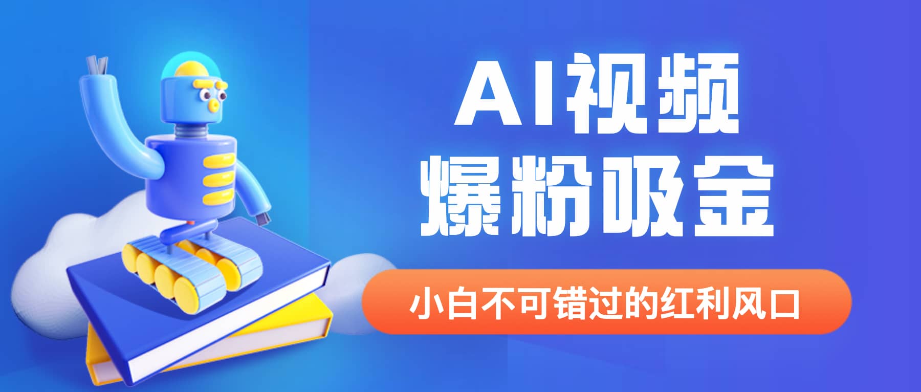 外面收费1980最新AI视频爆粉吸金项目【详细教程+AI工具+变现案例】-即时风口网