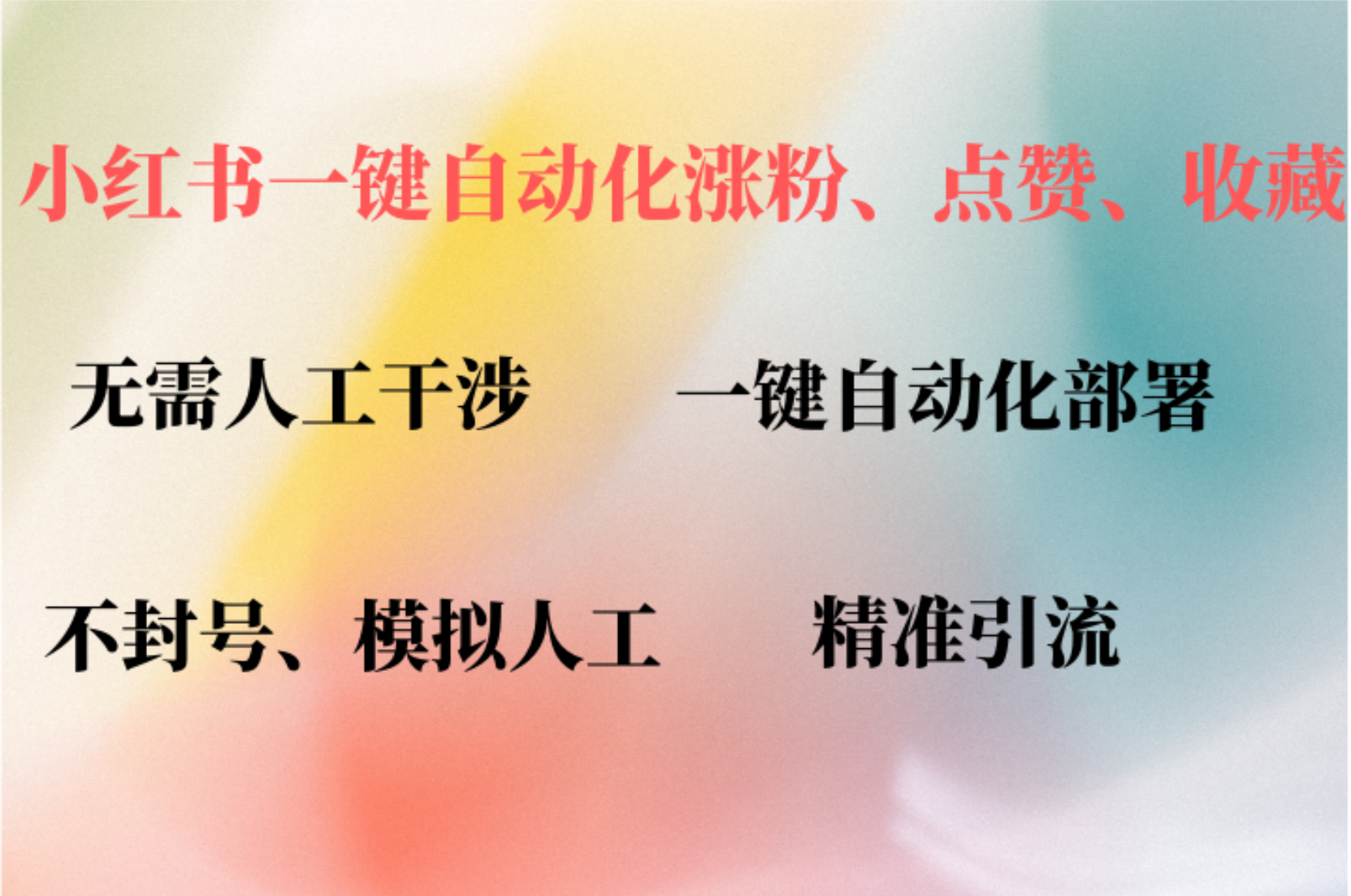 小红书自动评论、点赞、关注，一键自动化插件提升账号活跃度，助您快速涨粉-即时风口网