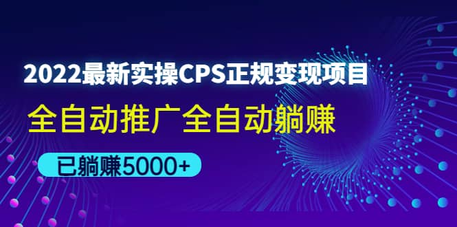 2022最新实操CPS正规变现项目，全自动推广-即时风口网