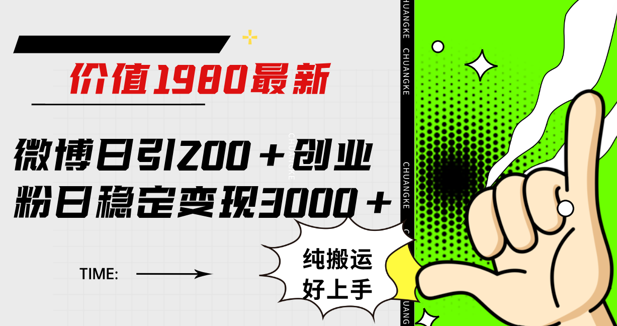 微博日引200+创业粉日稳定变现3000+纯搬运无脑好上手！-即时风口网