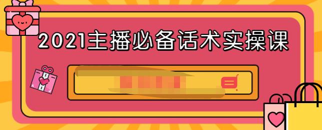 2021主播必备话术实操课，33节课覆盖直播各环节必备话术-即时风口网