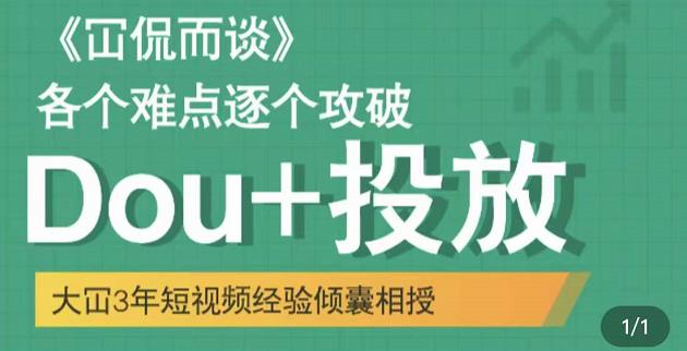 Dou+投放破局起号是关键，各个难点逐个击破，快速起号-即时风口网