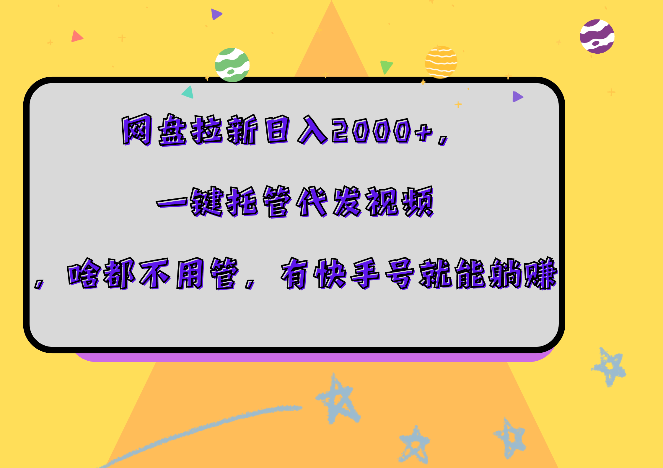 网盘拉新日入2000+，一键托管代发视频，啥都不用管，有快手号就能躺赚-即时风口网