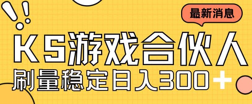 快手游戏合伙人新项目，新手小白也可日入300+，工作室可大量跑-即时风口网