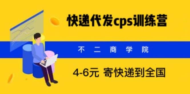 快递代发CPS，月入万元，不起眼却很赚钱的信息差项目-即时风口网