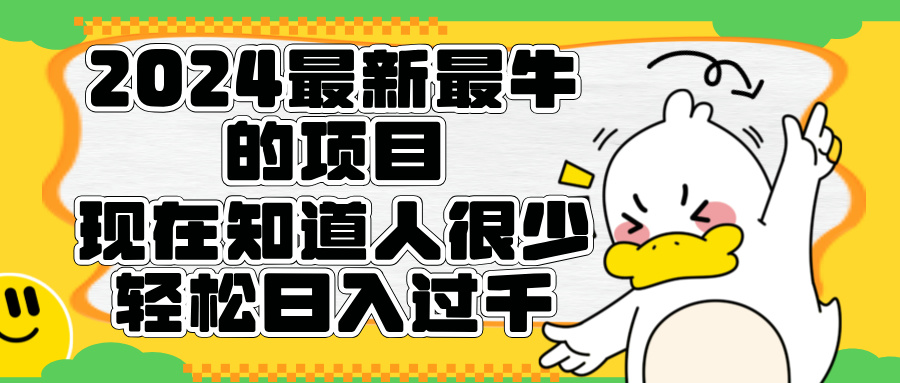 2024最新最牛的项目来了。短剧新风口，现在知道的人很少，团队快速裂变，轻松日入过千。-即时风口网