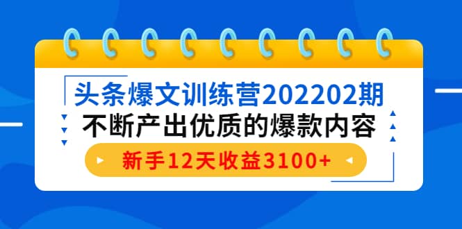 头条爆文训练营202202期，不断产出优质的爆款内容-即时风口网