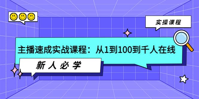 主播速成实战课程：从1到100到千人在线，新人必学-即时风口网