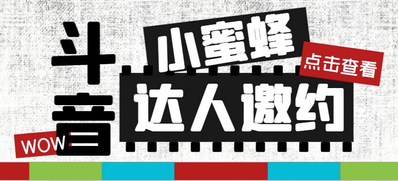 抖音达人邀约小蜜蜂，邀约跟沟通,指定邀约达人,达人招商的批量私信【邀…-即时风口网