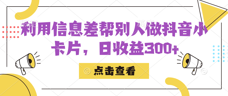 利用信息查帮别人做抖音小卡片，日收益300+-即时风口网