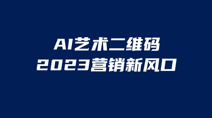 AI二维码美化项目，营销新风口，亲测一天1000＋，小白可做-即时风口网