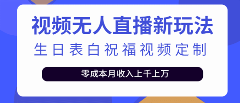 抖音无人直播新玩法 生日表白祝福2.0版本 一单利润10-20元(模板+软件+教程)-即时风口网