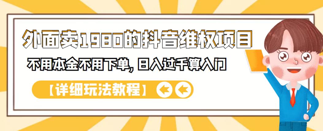 外面卖1980的抖音项目：不用成本不用下单，日入过千算入门【详细玩法教程】-即时风口网