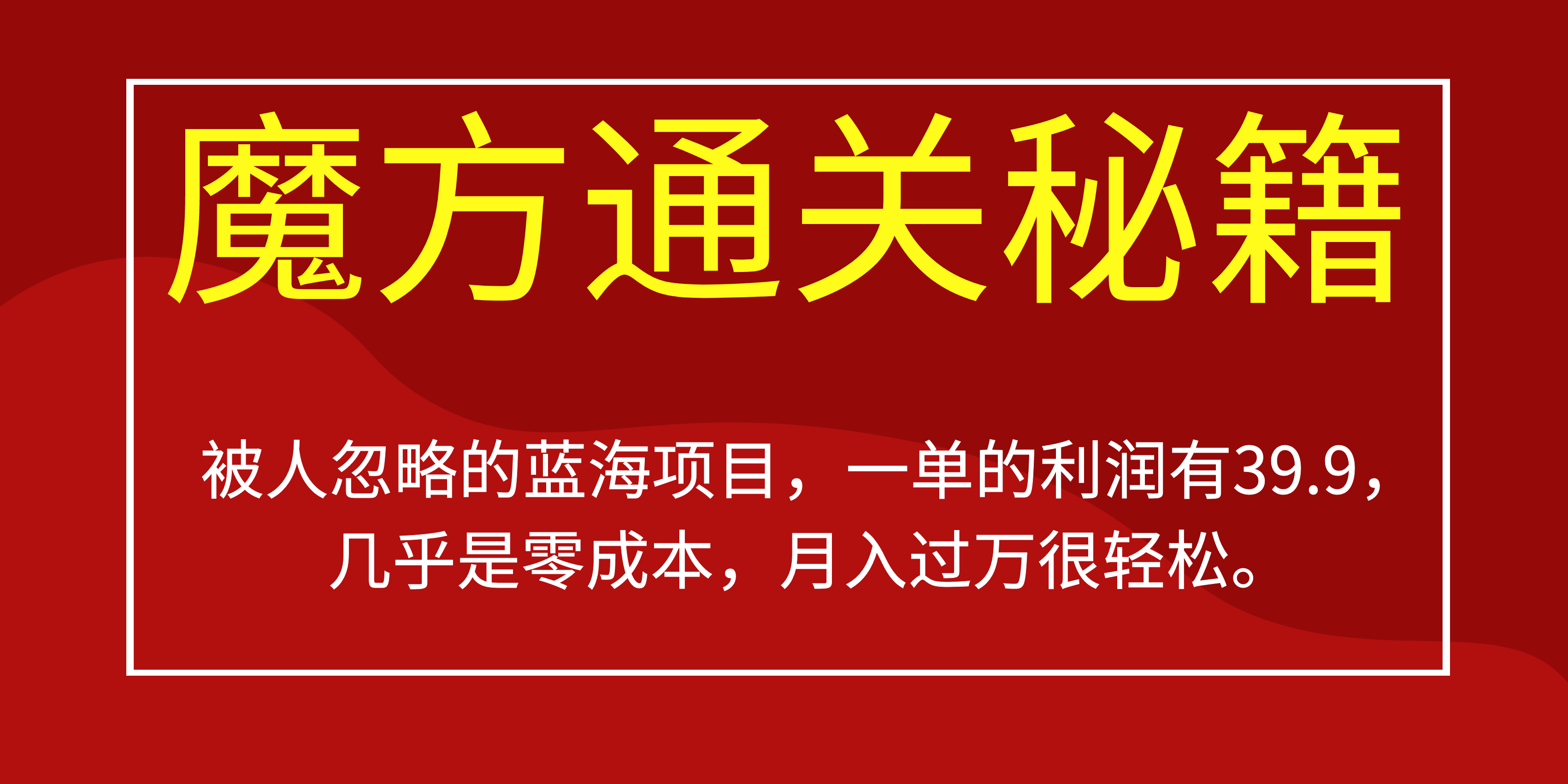 被人忽略的蓝海项目，魔方通关秘籍一单利润有39.9，几乎是零成本-即时风口网