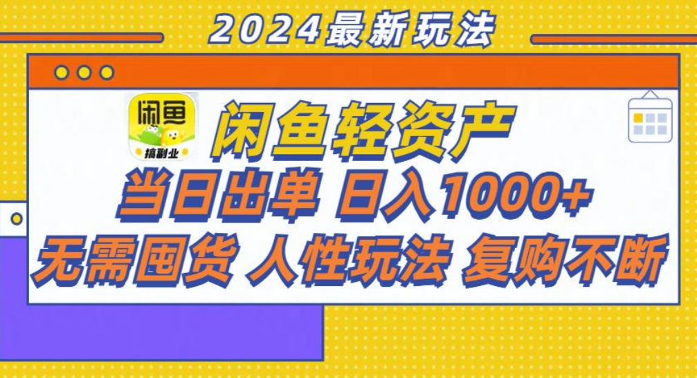 咸鱼轻资产日赚1000+，轻松出单攻略！-即时风口网