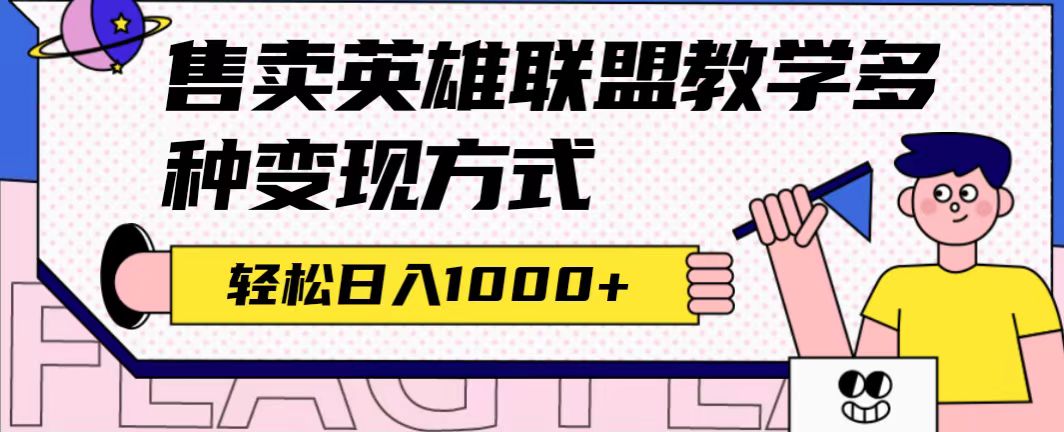 全网首发英雄联盟教学最新玩法，多种变现方式，日入1000+（附655G素材）-即时风口网