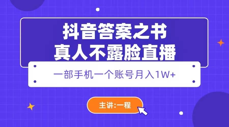 抖音答案之书真人不露脸直播，月入1W+-即时风口网