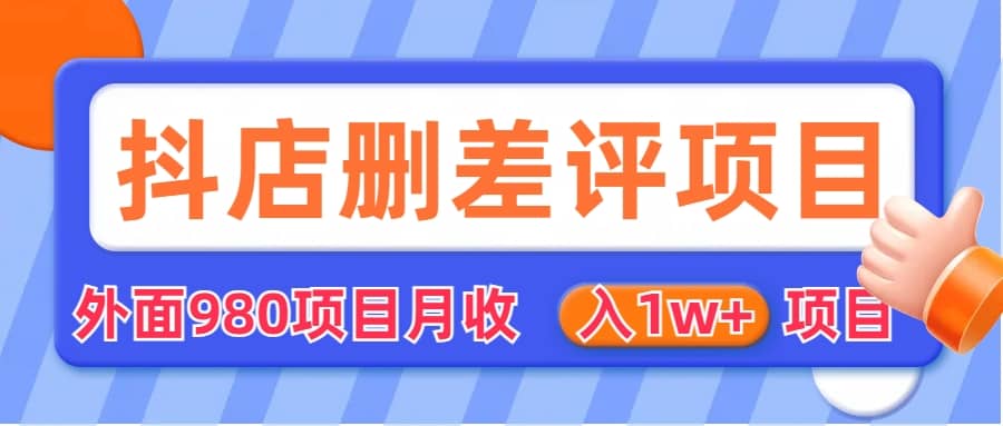 外面收费收980的抖音删评商家玩法，月入1w+项目（仅揭秘）-即时风口网