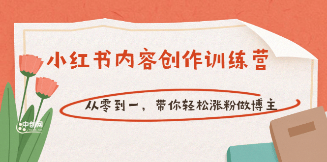 【小红书内容创作训练营】从零到一，带你轻松涨粉做博主（价值399）-即时风口网