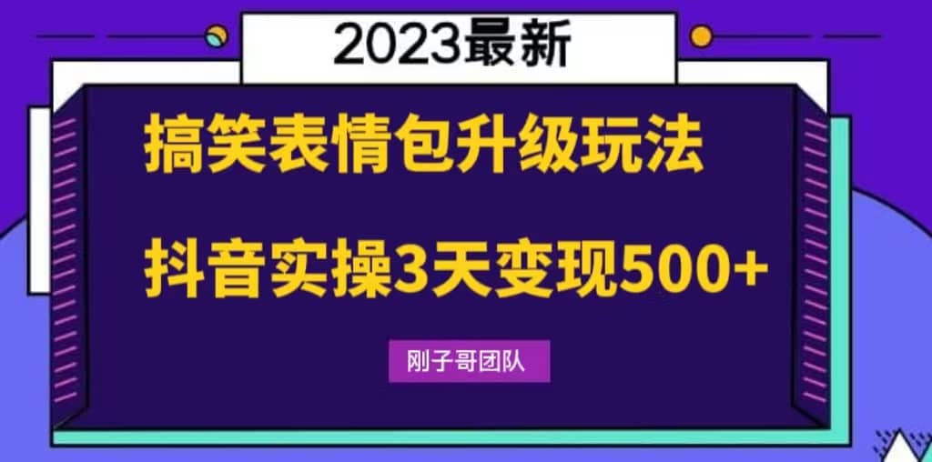 搞笑表情包升级玩法，简单操作，抖音实操3天变现500+-即时风口网