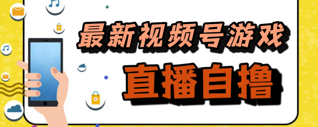 新玩法！视频号游戏拉新自撸玩法，单机50+-即时风口网