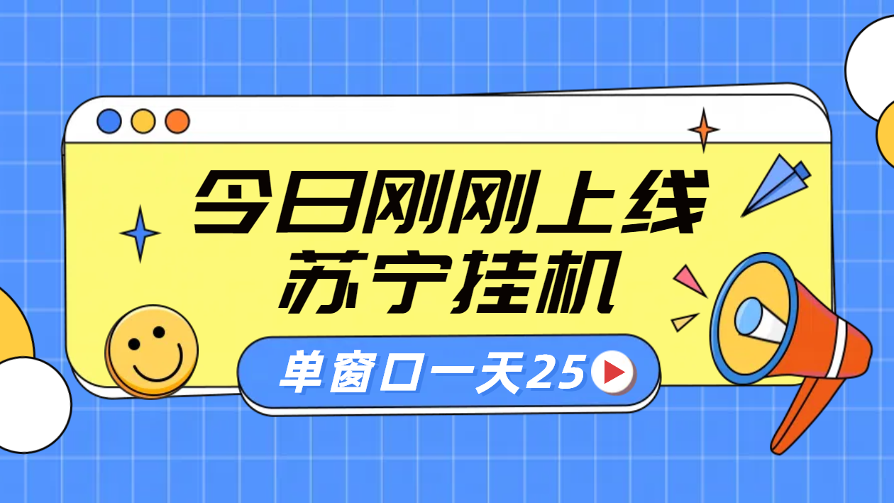 苏宁脚本直播挂机，正规渠道单窗口每天25元放大无限制-即时风口网