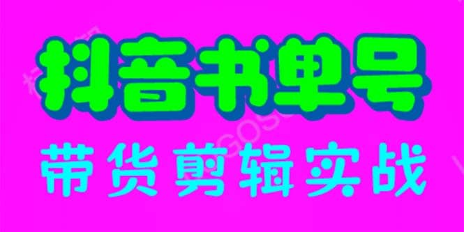 抖音书单号带货剪辑实战：手把手带你 起号 涨粉 剪辑 卖货 变现（46节）-即时风口网