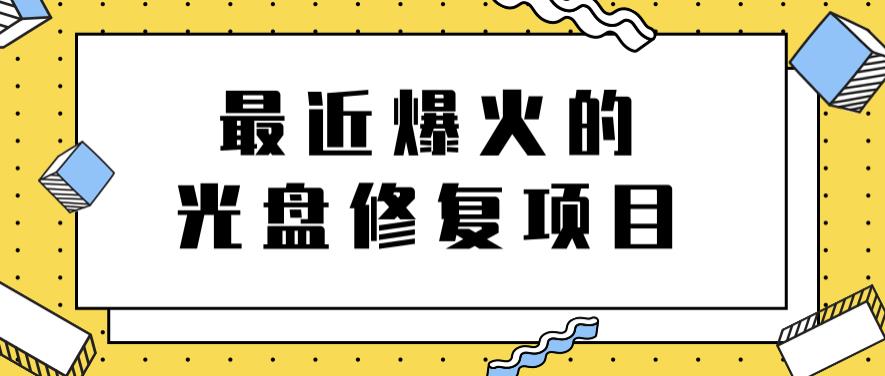 最近爆火的一单300元光盘修复项目，掌握技术一天搞几千元【教程+软件】-即时风口网