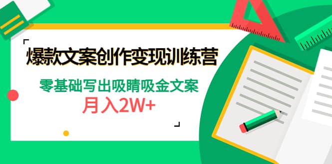 爆款短文案创作变现训练营：零基础写出吸睛吸金文案-即时风口网