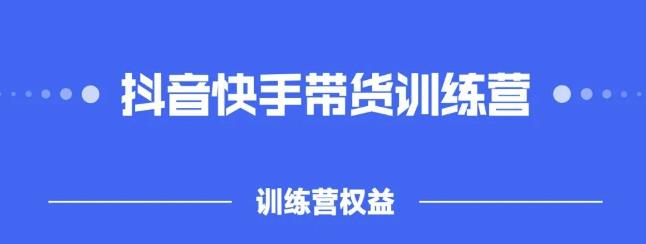 2022盗坤抖快音‬手带训货‬练营，普通人也可以做-即时风口网