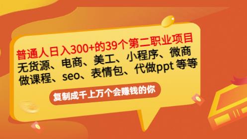 普通人日入300+年入百万+39个副业项目：无货源、电商、小程序、微商等等！-即时风口网