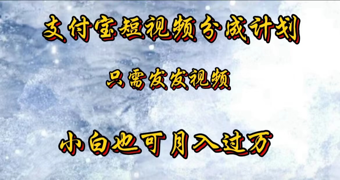 支付宝短视频劲爆玩法，只需发发视频，小白也可月入过万-即时风口网