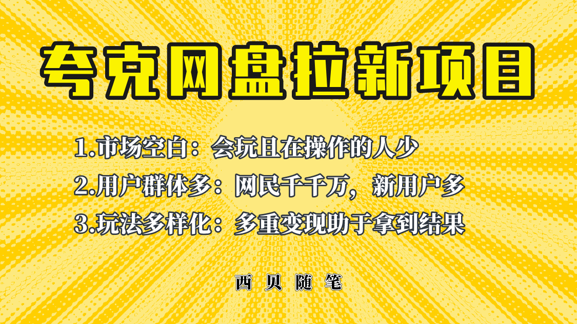 此项目外面卖398保姆级拆解夸克网盘拉新玩法，助力新朋友快速上手-即时风口网