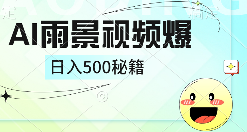 简单的AI下雨风景视频， 一条视频播放量10万+，手把手教你制作，日入500+-即时风口网