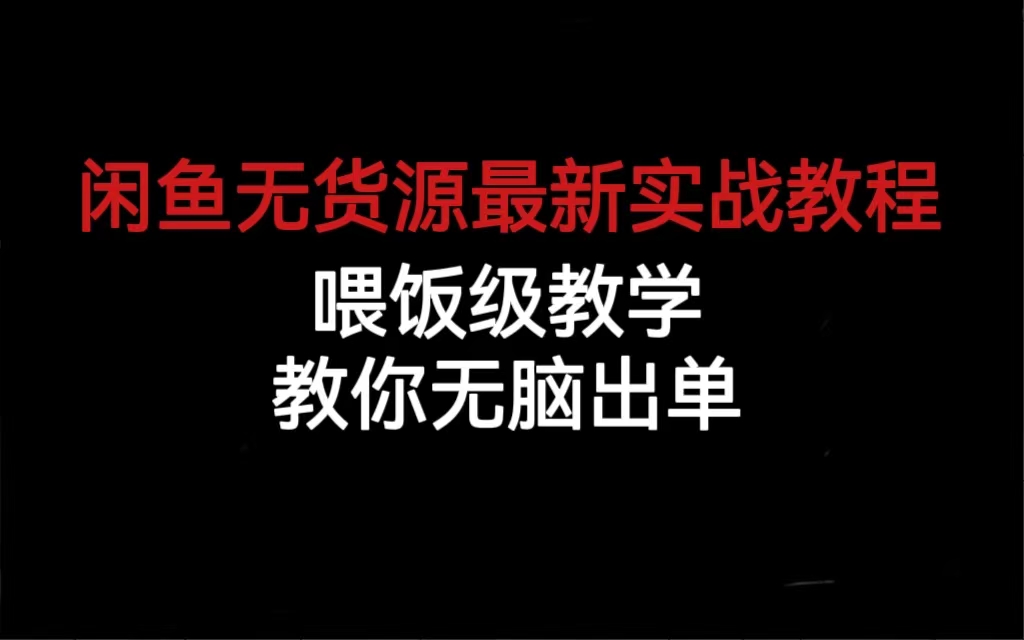 闲鱼无货源最新实战教程，喂饭级教学，教你无脑出单-即时风口网